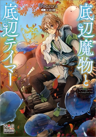 【期間限定 試し読み増量版】底辺魔物と底辺テイマー【電子版限定書き下ろしSS付】