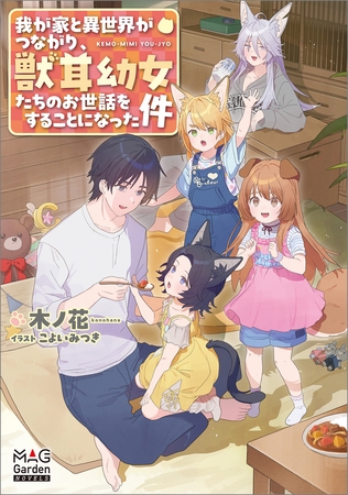 【期間限定 試し読み増量版】我が家と異世界がつながり、獣耳幼女たちのお世話をすることになった件【電子版限定書き下ろしSS付】
