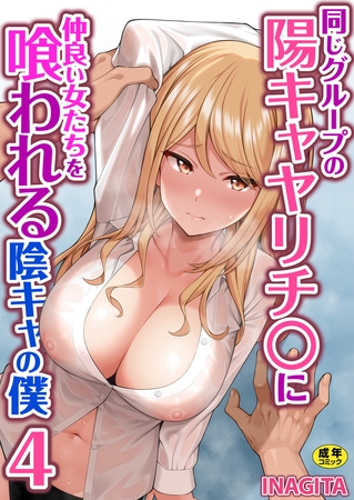 同じグループの陽キャヤリチ〇に仲良い女たちを喰われる陰キャの僕 4巻