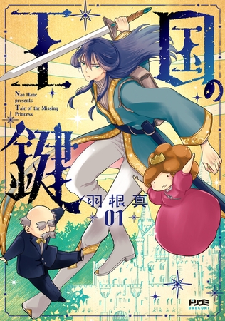 王国の鍵1 -Tale of the Missing Princess-