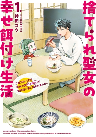 捨てられ聖女の幸せ餌付け生活　〜二度目の人生は美食の国（にっぽん）で育児初心者に拾われました〜 １