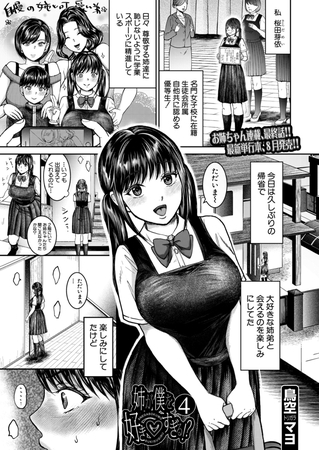 姉が僕を好きすぎる！？4（鳥空マヨ）