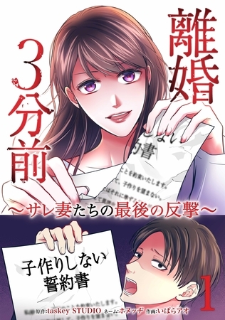 離婚3分前 ~サレ妻たちの最後の反撃~【単行本版】 1巻