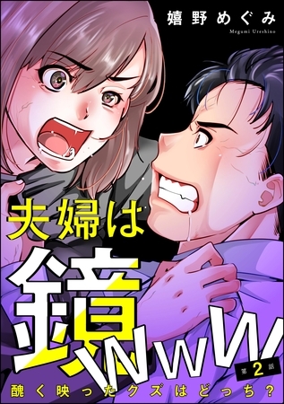 夫婦は鏡www 醜く映ったクズはどっち？（分冊版）　【第2話】