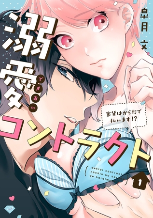 【期間限定 無料お試し版】【ラブチーク】溺愛コントラクト~家賃はからだで払います!?~ act.1