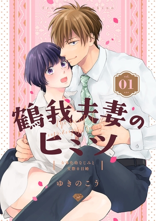 【期間限定 無料お試し版】【ラブチーク】鶴我夫妻のヒミツ~女体化幼なじみと交際0日婚~ vol.1