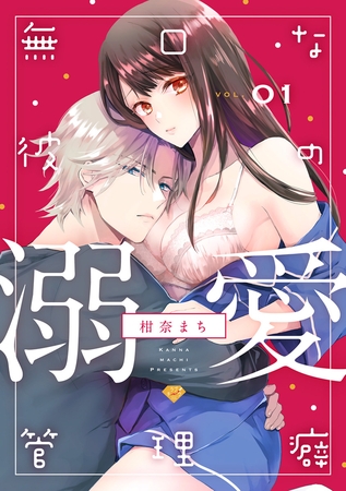 【期間限定 無料お試し版】【ラブチーク】無口な彼の溺愛管理癖 act.1