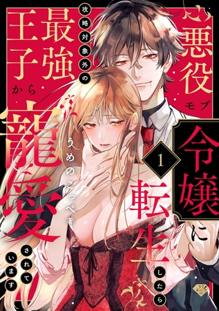 【期間限定 無料お試し版】【ラブチーク】悪役モブ令嬢に転生したら攻略対象外の最強王子から寵愛されています act.1