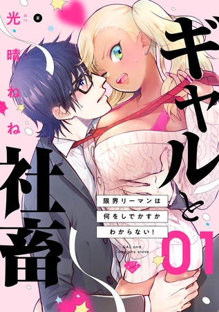【期間限定 無料お試し版】【ラブチーク】ギャルと社畜~限界リーマンは何をしでかすかわからない!~ act.1