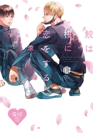 【期間限定　試し読み増量版】【18禁版】鮫は桜に恋をする【コミックス版】