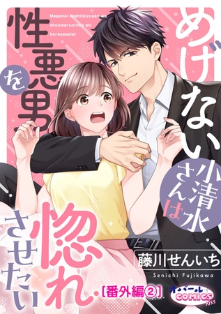 めげない小清水さんは性悪男を惚れさせたい【番外編2】