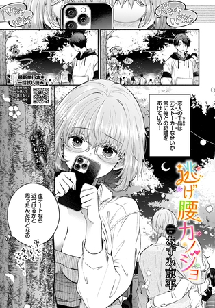 逃げ腰カノジョ