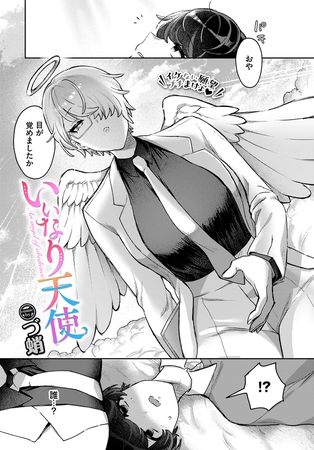 いいなり天使