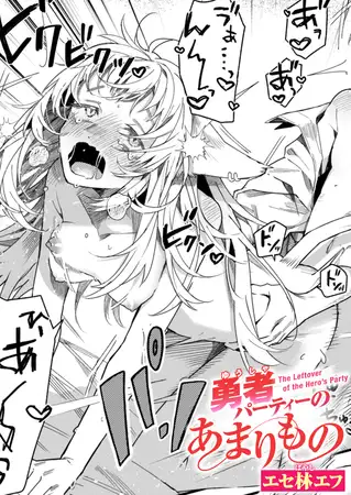 勇者パーティーのあまりもの