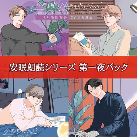 安眠朗読シリーズ 第一夜パック