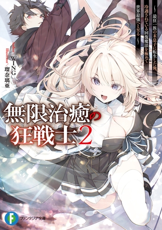 無限治癒の狂戦士2 〜最狂一族の末息子に転生した俺、冷遇されている回復魔法を極めて世界最強へと至る〜【電子特別版】