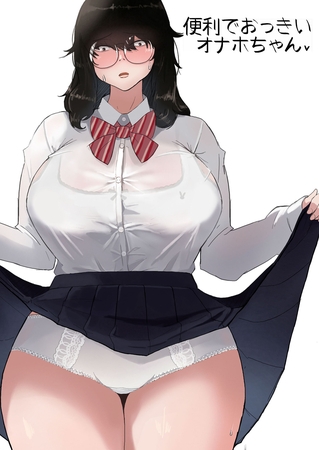 便利でおっきいオナホちゃん