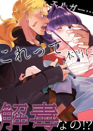 エルガー…これって本当に解毒なの！？