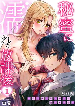 秘蜜に濡れた放課後 ~性欲が強い年下男子は何度も求める~【合本版】(1)