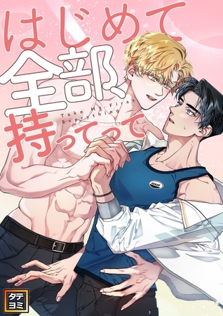 はじめて全部、持ってって【タテヨミ】(6) はじめて全部、持ってって【タテヨミ】(6)