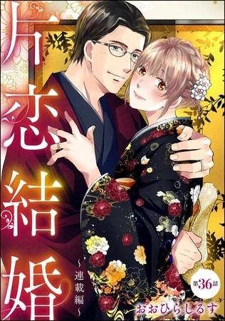 片恋結婚(分冊版)~連載編~ 【第36話】 片恋結婚(分冊版)~連載編~ 【第36話】