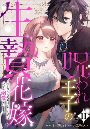 呪われ王子の生贄花嫁 抱かれたら死ぬはずだったのになぜか溺愛されてます(分冊版) 【第11話】 呪われ王子の生贄花嫁 抱かれたら死ぬはずだったのになぜか溺愛されてます(分冊版) 【第11話】