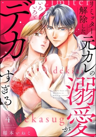 リミッター解除した元カレの溺愛がいろいろとデカすぎる(分冊版) 【第4話】