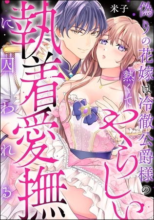 偽りの花嫁は冷徹公爵様の熱くてやらしい執着愛撫に囚われる（単話版）