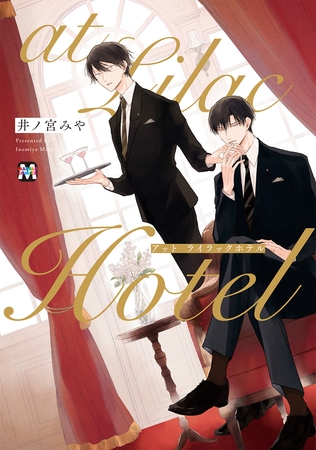 【期間限定 試し読み増量版】at Lilac Hotel【コミックス版】 【期間限定 試し読み増量版】at Lilac Hotel【コミックス版】