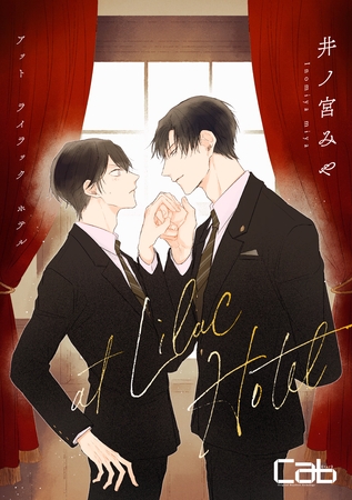 【期間限定 無料お試し版】at Lilac Hotel1 【期間限定 無料お試し版】at Lilac Hotel1