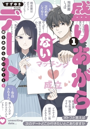 【期間限定　無料お試し版】盛りあがらないデート（１） [GANMA!]
