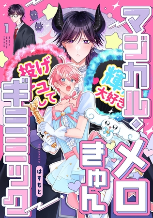 【期間限定 無料お試し版】マジカル・メロきゅん・ギミミック1【単話売】 【期間限定 無料お試し版】マジカル・メロきゅん・ギミミック1【単話売】