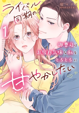 【期間限定 試し読み増量版】ライバル同期の御曹司はお疲れ気味な私をとろとろに甘やかしたい【電子限定特典付き】【コミックス版】 1巻