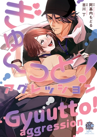 【期間限定 試し読み増量版】ぎゅ~っと!アグレッション【電子限定特典付き】