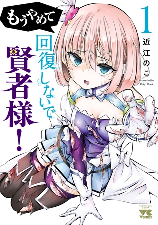 もうやめて回復しないで賢者様！【秋田書店版】　1 [秋田書店]