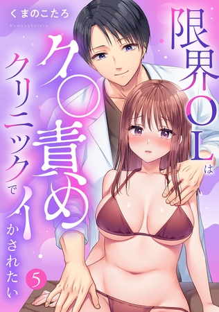 限界OLはク〇責めクリニックでイかされたい【TL版】【特典イラスト付き】5
