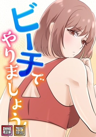 ビーチでやりましょう！【特別修正版】【タテヨミ】(25)