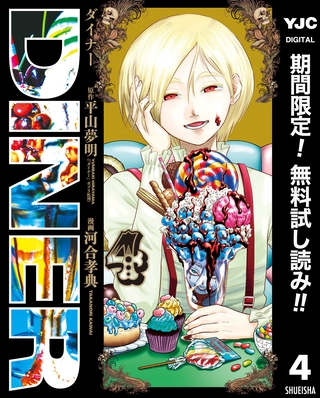 DINER ダイナー【期間限定無料】 4
