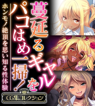 【期間限定　試し読み増量版】蔓延るギャルをパコはめ一掃！～ホンモノ絶頂を思い知る性体験～【CG集コレクション】