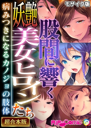 【期間限定　試し読み増量版】股間に響く妖艶美女ヒロインたち ～病みつきになるカノジョの肢体～【超合本シリーズ】 モザイク版