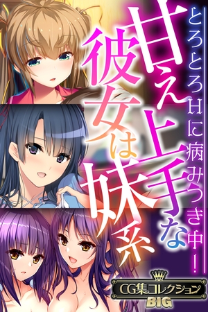 【期間限定　試し読み増量版】甘え上手な彼女は妹系 ～とろとろHに病みつき中！～【CG集コレクションBIG】