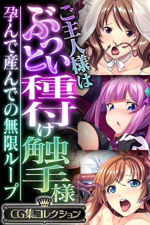 【期間限定　試し読み増量版】ご主人様はぶっとい種付け触手様 ～孕んで産んでの無限ループ～【CG集コレクション】