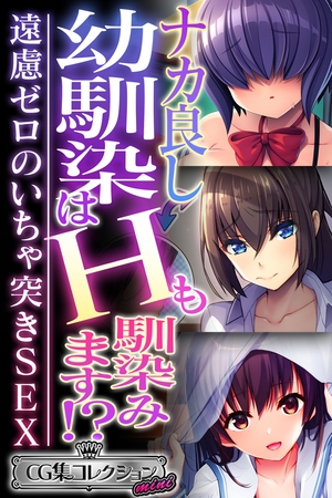 【期間限定　試し読み増量版】ナカ良し幼馴染はHも馴染みます！？ ～遠慮ゼロのいちゃ突きSEX～【CG集コレクション ミニ】