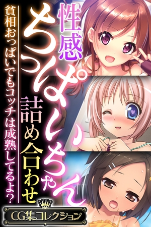 【期間限定　試し読み増量版】性感ちっぱいちゃん詰め合わせ ～貧相おっぱいでもコッチは成熟してるよ？～【CG集コレクション】