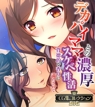 【期間限定　試し読み増量版】デカパイママとの濃厚スケベ性活 ～背徳的な香りに満たされて～【CG集コレクションBIG】