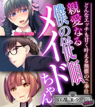 【期間限定　試し読み増量版】親愛なる僕の従順メイドちゃん ～どんなエッチも甘く叶える無償のご奉仕～【CG集コレクション ミニ】
