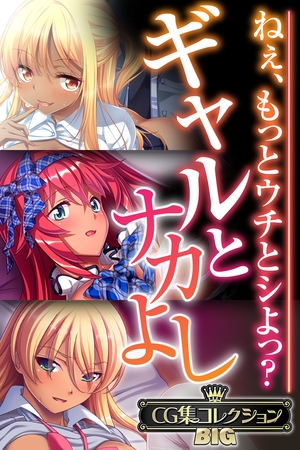 【期間限定　試し読み増量版】ギャルとナカよし ～ねぇ、もっとウチとシよっ？～【CG集コレクションBIG】