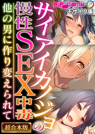 【期間限定　試し読み増量版】サイアイカノジョの慢性SEX中毒 ～他の男に作り変えられて～【超合本シリーズ】 モザイク版