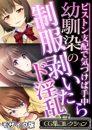【期間限定　試し読み増量版】幼馴染の制服剥いたらド淫乱 ～ピストン支配で気づけば手中～【CG集コレクション】 モザイク版