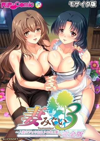 【期間限定　試し読み増量版】妻みぐい3 ～人妻たちとの忘れられない夏～ デジタルコミカライズ モザイク版【完全収録】